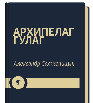 Солженицын архипелаг ГУЛАГ книга. Архипелаг ГУЛАГ первое издание 1973. Архипелаг гулаг том