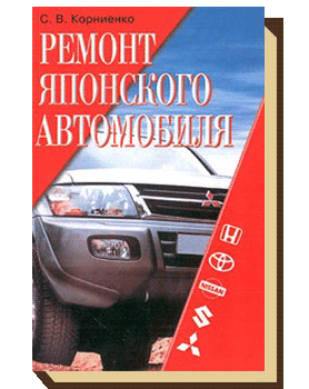 Ремонт японского автомобиля, Сергей Корниенко – скачать книгу fb2, epub, pdf на ЛитРес
