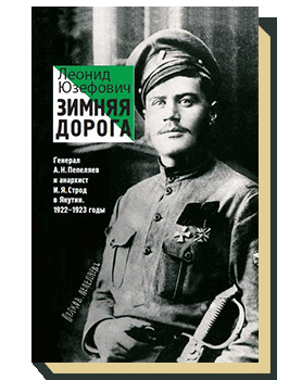 Зимняя дорога. Генерал А. Н. Пепеляев и анархист И. Я. Строд в Якутии. 1922–1923