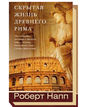 Скрытая жизнь Древнего Рима