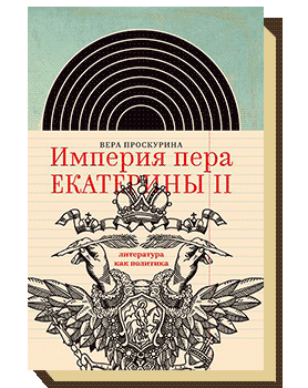 Империя пера Екатерины II: литература как политика