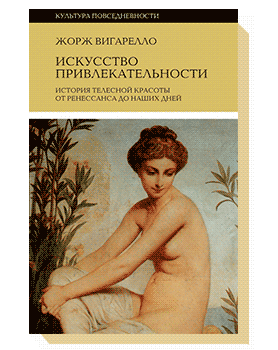 Искусство привлекательности: История телесной красоты от Ренессанса до наших дней