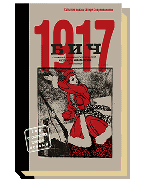 Бич 1917. События года в сатире современников