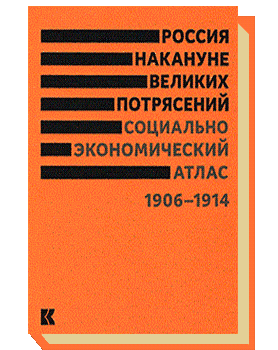 Россия накануне великих потрясений: Социально-экономический атлас. 1906–1914