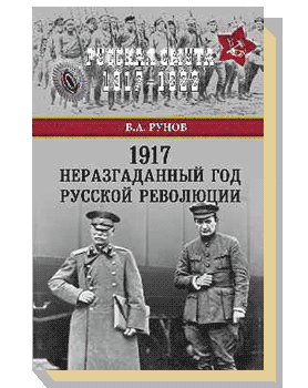 1917. Неразгаданный год Русской революции