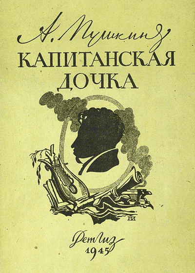 Александр Пушкин. Капитанская дочка (1836)