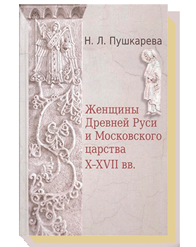 Женщины Древней Руси и Московского царства X-XVII веков