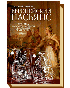 Европейский пасьянс. Хроника последнего десятилетия царствования Екатерины II