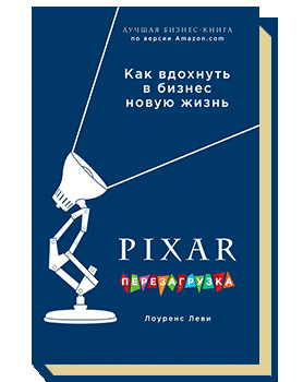 Pixar. Перезагрузка. Гениальная книга по антикризисному управлению