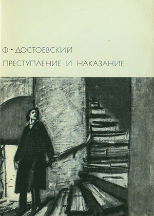 Федор Достоевский. Преступление и наказание (1865–1866)