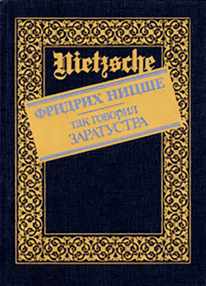 Фридрих Ницше. Так говорил Заратустра (1873–1875)