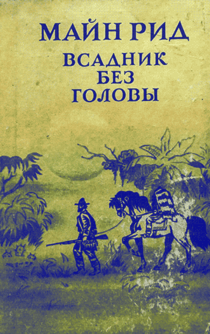 Майн Рид. Всадник без головы (1865)