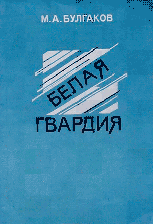 М. А. Булгаков. Белая гвардия (1925)