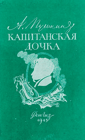 А. С. Пушкин. Капитанская дочка (1836)