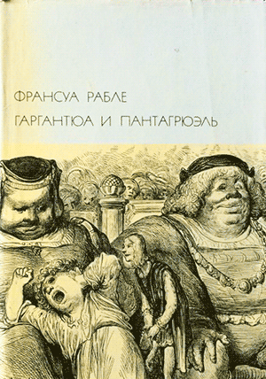 Сочинение по теме Сатира и утопия в романе Ф. Рабле Гаргантюа и Пантагрюэль