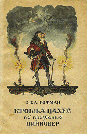 Эрнст Теодор Амадей Гофман. Крошка Цахес, по прозванию Циннобер (1819)