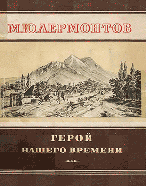 М. Ю. Лермонтов. Герой нашего времени (1838–1840)