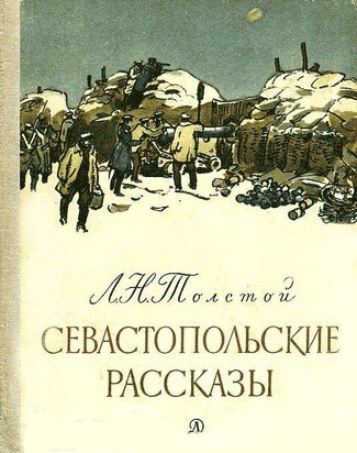 Л. Н. Толстой. Севастопольские рассказы (1855)
