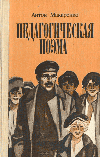 А. С. Макаренко. Педагогическая поэма (1931)