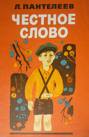 Леонид Пантелеев. Честное слово (1941)