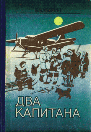 Вениамин Каверин. Два капитана (1940)