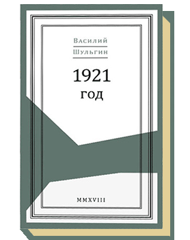 1921 год