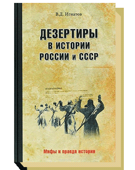 Дезертиры в истории России и СССР