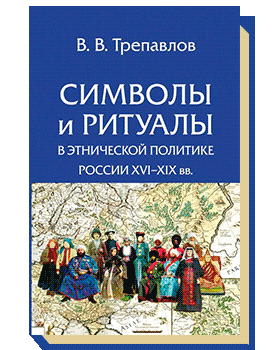 Символы и ритуалы в этнической политике России XVI-XIX вв