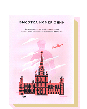 Высотка номер один: история, строительство, устройство и архитектура Главного здания Московского государственного университета