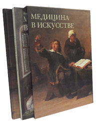 Медицина в искусстве. 2 тома