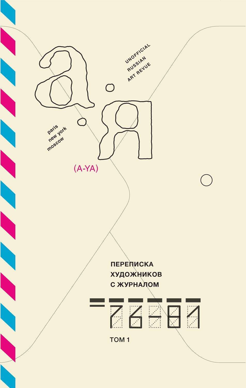 Переписка художников с журналом «А-Я» 1976–1981. В двух томах