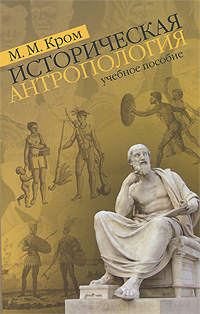 Историческая антропология. Учебное пособие