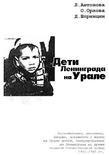 Дети Ленинграда на Урале
