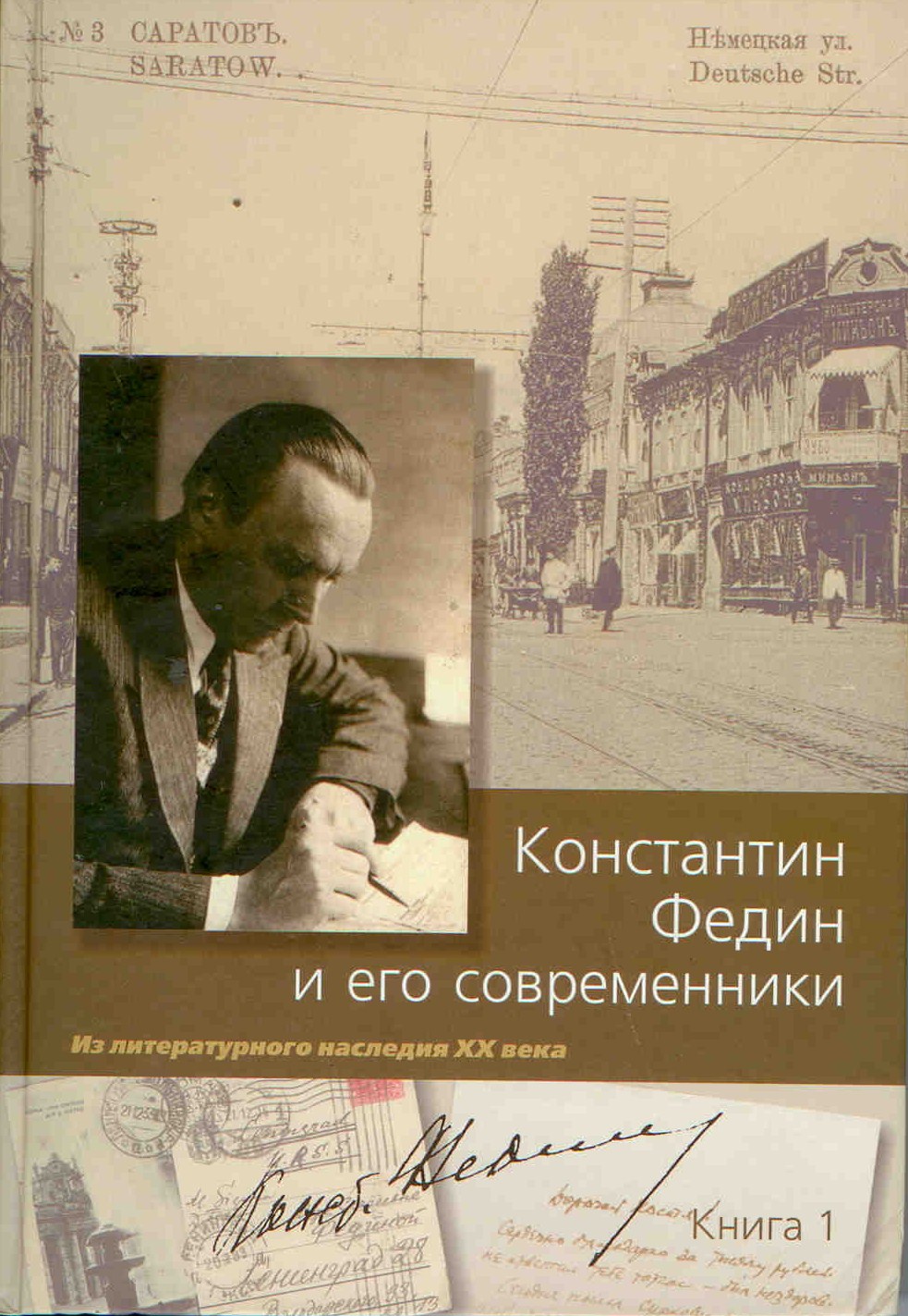 Федин читать. Константин Федин и его книги. Книга Константин. Из литературного наследия. Книги к.а.Федина фото.