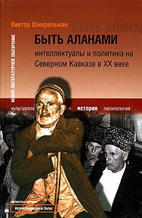 Быть аланами. Интеллектуалы и политика на Северном Кавказе в XX веке
