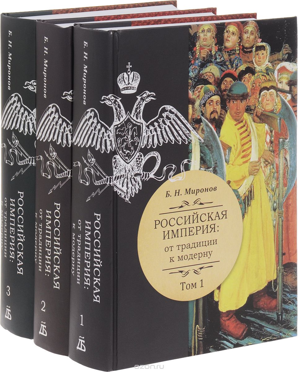 Российская империя: от традиции к модерну. В трех томах